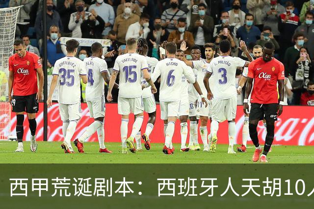 西甲荒诞剧本：西班牙人天胡10人仍惨败，埃尔切创历史