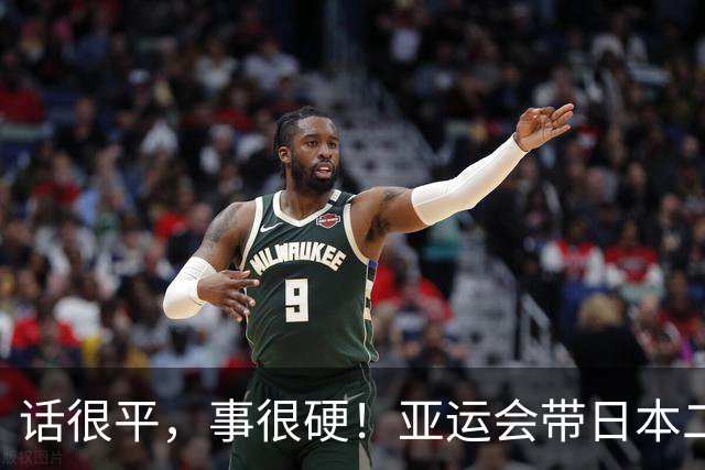 话很平，事很硬！亚运会带日本二队赢中国男篮20分的主帅，竟然是个全NBA履历的80后？