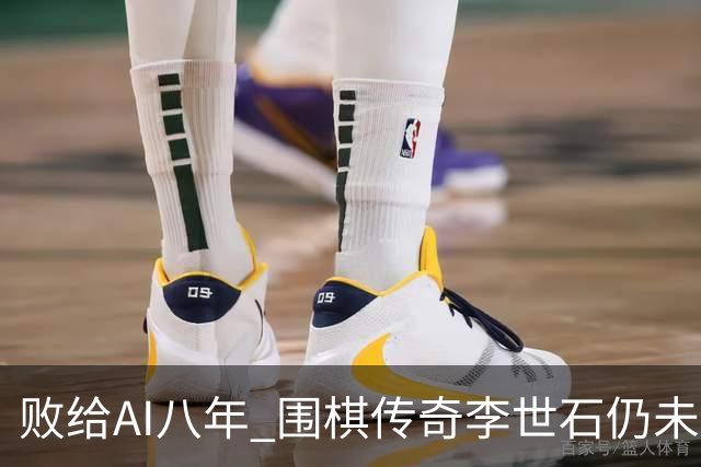 败给AI八年 围棋传奇李世石仍未走出AlphaGo阴影