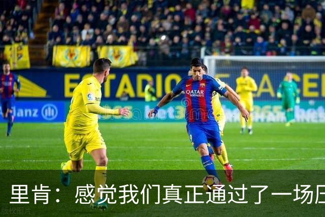 里肯：感觉我们真正通过了一场压力测试 施洛特贝克就像定海神针
